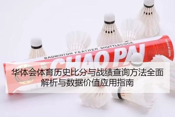 华体会体育历史比分与战绩查询方法全面解析与数据价值应用指南