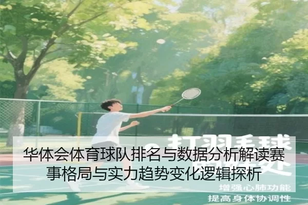 hua-ti-hui-ti-yu-qiu-dui-pai-ming-yu-shu-ju-fen-xi-jie-du-sai-shi-ge-ju-yu-shi-li-qu-shi-bian-hua-luo-ji-tan-xi-2-531.jpg