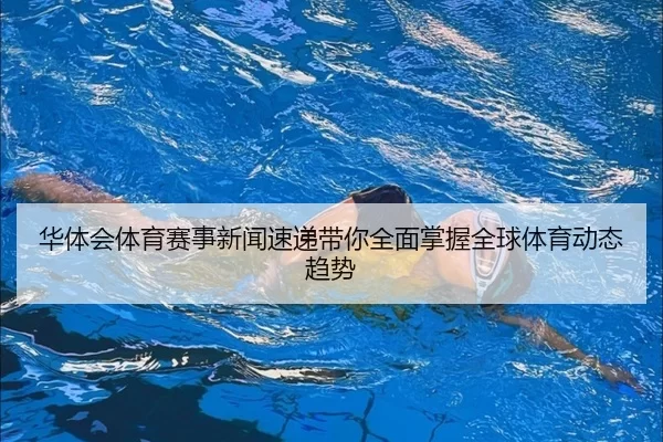 hua-ti-hui-ti-yu-sai-shi-xin-wen-su-di-dai-ni-quan-mian-zhang-wo-quan-qiu-ti-yu-dong-tai-qu-shi-2-931.jpg