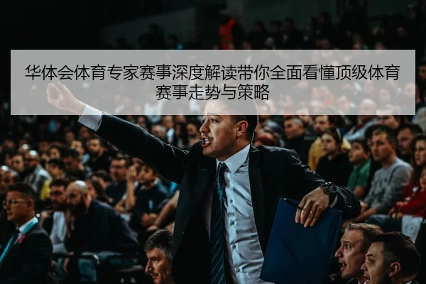 hua-ti-hui-ti-yu-zhuan-jia-sai-shi-shen-du-jie-du-dai-ni-quan-mian-kan-dong-ding-ji-ti-yu-sai-shi-zou-shi-yu-ce-lve-2-547.jpg
