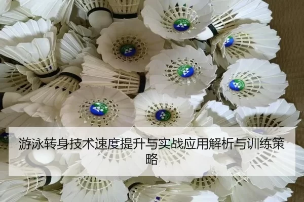 游泳转身技术速度提升与实战应用解析与训练策略